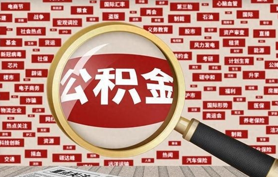 开封离职状态提取公积金流程（离职怎么提取公积金?）