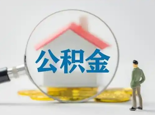 开封吉安住房公积金怎么提取（吉安市住房公积金）